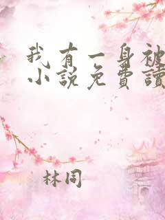 我有一身被动技小说免费读