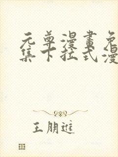 元尊漫画免费全集下拉式漫画