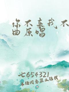 你不来我不老歌曲原唱