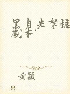 黑月光拿稳be剧本'