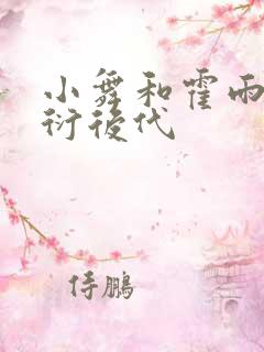 小舞和霍雨浩繁衍后代