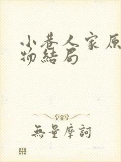 小巷人家原著人物结局