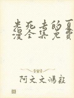 光死去的夏天动漫全集免费播放