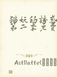 猫妖的诱惑漫画第二季免费阅读