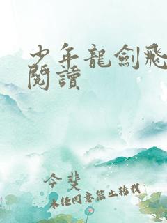 少年龙剑飞全文阅读