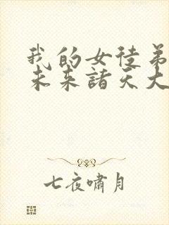 我的女徒弟都是未来诸天大佬小说