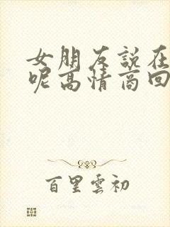 女朋友说在干嘛呢高情商回复