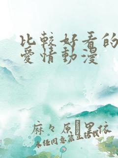 比较好看的日本爱情动漫