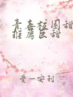 青春校园甜宠文推荐巨甜