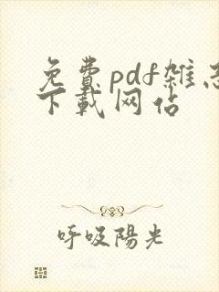 免费pdf杂志下载网站