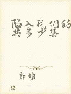 陷入我们的热恋共多少集