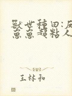 兽世种田:反派崽崽超粘人 魔溟星