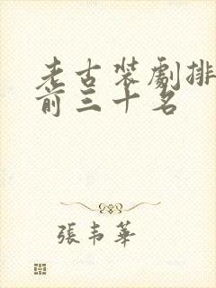 老古装剧排行榜前三十名