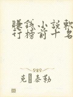 赚钱小说软件排行榜前十名