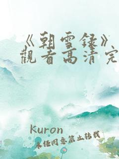 《朝雪录》免费观看高清完整版