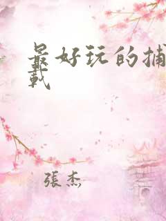 最好玩的捕鱼下载