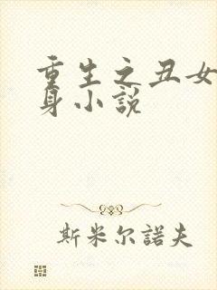 重生之丑女大变身小说