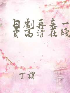 日剧再来一次免费高清在线观看全集