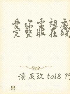 爱你电视剧免费完整版在线观看高清