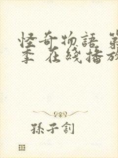 怪奇物语 第一季 在线播放