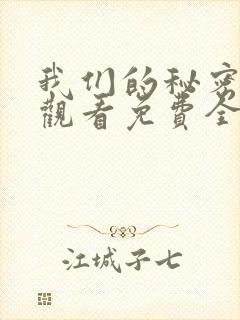 我们的秘密在线观看免费全集高清