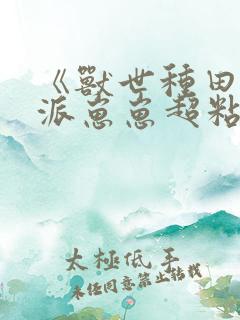 《兽世种田:反派崽崽超粘人