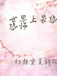 世界上最恐怖的恐怖