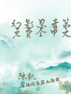 幻影忍者第一季免费全中文