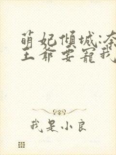 萌妃倾城:奈何王爷要宠我