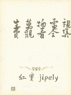 生万物电视剧免费观看全集完整版ao