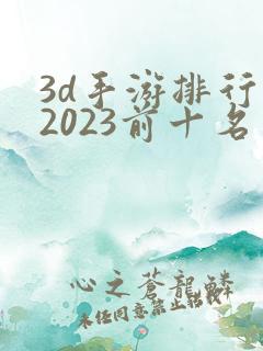 3d手游排行榜2023前十名网络游戏