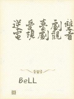 逆爱台剧双男主电视剧观看全集高清