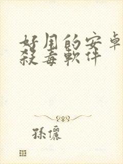 好用的安卓手机杀毒软件