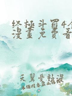 终极斗罗4全部漫画免费看