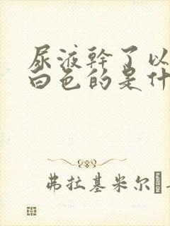 尿液干了以后是白色的是什么原因?