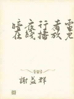 暗夜行者电视剧在线播放免费高清