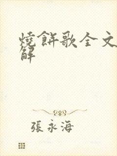 烧饼歌全文及详解