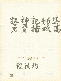 牧神记46集全免费播放高清版下载