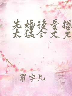 先婚后爱总裁别太猛全文免费阅读