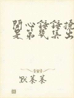 开心锤锤挠脚心是第几集出现的