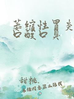 萎缩性胃炎引发口酸口臭