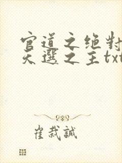 官道之绝对权力天选之主txt