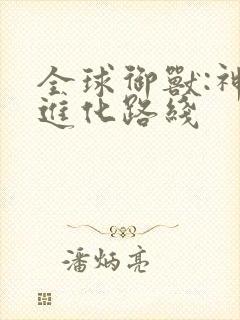 全球御兽:神宠进化路线