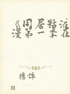 《同居粘液》动漫第一季在线观看