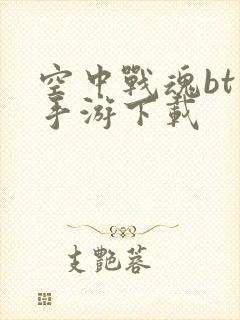 空中战魂bt版手游下载