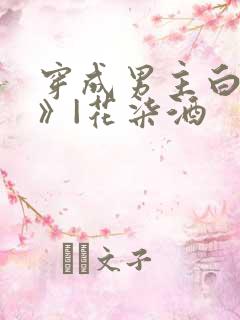 穿成男主白月光》|花柒酒
