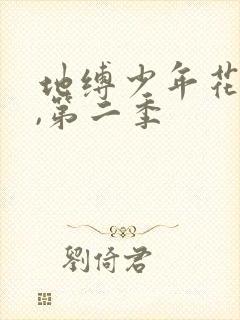 地缚少年花子君,第二季