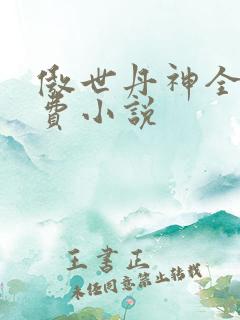 傲世丹神全本免费小说