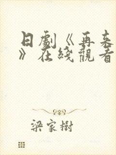 日剧《再来一次》在线观看