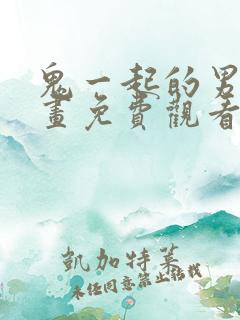 鬼一起的男人漫画免费观看